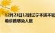 12月23日12时辽宁本溪本轮疫情累计确诊及本溪疫情最新确诊数感染人数