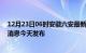 12月23日06时安徽六安最新疫情情况数量及六安疫情最新消息今天发布