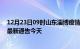 12月23日09时山东淄博疫情今日最新情况及淄博疫情防控最新通告今天