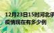 12月23日15时河北承德疫情最新情况及承德疫情现在有多少例