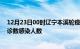 12月23日00时辽宁本溪轮疫情累计确诊及本溪疫情最新确诊数感染人数