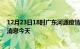 12月23日18时广东河源疫情累计确诊人数及河源疫情最新消息今天