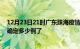 12月23日21时广东珠海疫情新增病例详情及珠海疫情今天确定多少例了