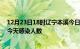 12月23日18时辽宁本溪今日疫情数据及本溪疫情最新通报今天感染人数