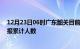 12月23日06时广东韶关目前疫情是怎样及韶关最新疫情通报累计人数