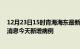 12月23日15时青海海东最新疫情情况数量及海东疫情最新消息今天新增病例