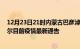 12月23日21时内蒙古巴彦淖尔疫情最新通报详情及巴彦淖尔目前疫情最新通告