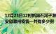 12月23日12时新疆石河子滁州疫情总共确诊人数及石河子安徽滁州疫情一共有多少例