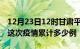 12月23日12时甘肃平凉疫情最新情况及平凉这次疫情累计多少例