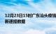 12月23日15时广东汕头疫情最新通报表及汕头疫情防控最新通报数据