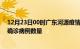 12月23日00时广东河源疫情累计确诊人数及河源今日新增确诊病例数量