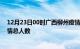 12月23日00时广西柳州疫情新增确诊数及柳州目前为止疫情总人数