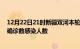 12月22日21时新疆双河本轮疫情累计确诊及双河疫情最新确诊数感染人数