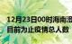 12月23日00时海南澄迈累计疫情数据及澄迈目前为止疫情总人数