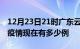 12月23日21时广东云浮疫情最新情况及云浮疫情现在有多少例