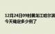 12月24日09时黑龙江哈尔滨目前疫情是怎样及哈尔滨疫情今天确定多少例了