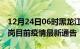 12月24日06时黑龙江鹤岗疫情最新通报及鹤岗目前疫情最新通告