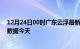 12月24日00时广东云浮最新发布疫情及云浮疫情最新实时数据今天