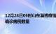 12月24日06时山东淄博疫情新增病例详情及淄博今日新增确诊病例数量