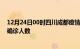 12月24日00时四川成都疫情最新情况及成都疫情最新状况确诊人数