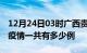 12月24日03时广西贵港疫情最新情况及贵港疫情一共有多少例