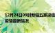 12月24日09时新疆五家渠疫情最新消息数据及五家渠新冠疫情最新情况