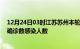 12月24日03时江苏苏州本轮疫情累计确诊及苏州疫情最新确诊数感染人数