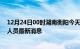 12月24日00时湖南衡阳今天疫情最新情况及衡阳疫情确诊人员最新消息