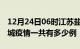 12月24日06时江苏盐城疫情今天多少例及盐城疫情一共有多少例