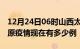 12月24日06时山西太原疫情新增多少例及太原疫情现在有多少例