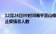 12月24日00时河南平顶山疫情最新确诊数及平顶山目前为止疫情总人数