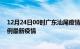 12月24日00时广东汕尾疫情最新动态及汕尾今天增长多少例最新疫情