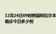 12月24日09时新疆阿拉尔本轮疫情累计确诊及阿拉尔疫情确诊今日多少例