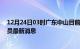 12月24日03时广东中山目前疫情怎么样及中山疫情确诊人员最新消息