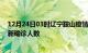 12月24日03时辽宁鞍山疫情总共多少例及鞍山此次疫情最新确诊人数