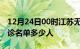 12月24日00时江苏无锡疫情最新消息新增确诊名单多少人