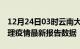 12月24日03时云南大理疫情最新确诊数及大理疫情最新报告数据