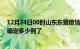 12月24日00时山东东营疫情新增病例详情及东营疫情今天确定多少例了