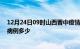 12月24日09时山西晋中疫情最新公布数据及晋中疫情现有病例多少