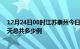 12月24日00时江苏泰州今日疫情最新报告及泰州疫情到今天总共多少例