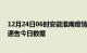 12月24日06时安徽淮南疫情最新通报详情及淮南疫情防控通告今日数据