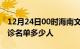 12月24日00时海南文昌疫情最新消息新增确诊名单多少人