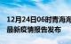 12月24日06时青海海东最新疫情状况及海东最新疫情报告发布