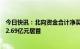 今日快讯：北向资金合计净买入0.93亿元，中国中免净买入2.69亿元居首