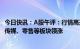 今日快讯：A股午评：行情高开后窄幅震荡，沪指涨0.61%，传媒、零售等板块领涨