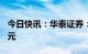 今日快讯：华泰证券：拟配股募资不超280亿元