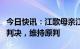 今日快讯：江歌母亲江秋莲诉刘鑫案今日二审判决，维持原判