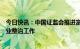 今日快讯：中国证监会推进富途控股、老虎证券非法跨境展业整治工作