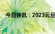 今日快讯：2023元旦档总票房突破2亿元