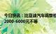 今日快讯：比亚迪汽车调整相关车型官方指导价，上调幅度2000-6000元不等